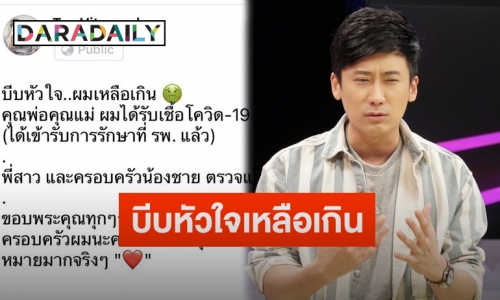 “เต้ วิทย์สรัช” โพสต์แจ้งหลังคุณพ่อคุณแม่ติดโควิด พร้อมขอแก้เหตุสื่อสารไทม์ไลน์ผิด