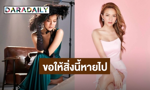 “จ๊ะ นงผณี”กับคำขอในวันเกิดอายุ 30 เผยอยากให้สิ่งนี้หายไป!