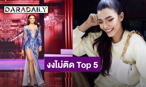 “ฟ้าใส” ยังงง “อแมนด้า” ไม่ติด Top 5 ถึงกับเรียบเรียงคำพูดไม่ถูก