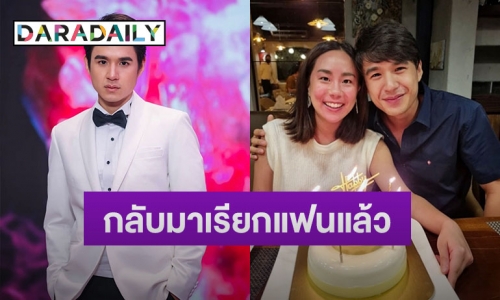 “นิว ชัยพล” เผยสาเหตุรีเทิร์นรัก “เมษา” เชื่ออยู่ที่จังหวะและโอกาส 