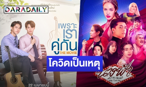 GMMTV ประกาศแจ้งผลกระทบจากโควิด-19 แฟนๆเข้าใจหลังโปรเจ็คท์ต่างๆต้องเลื่อน