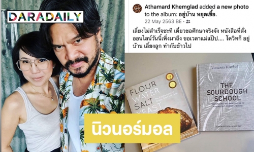 ชีวิตนิวนอร์มอลของ “ยุ้ย อัฐมาศ” คือสิ่งนี้