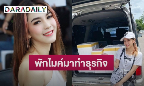 “โควิด-19” เป็นเหตุ!! ล่าสุด “พั้นซ์ วรกาญจน์” ขอพักไมค์หันมาจับธุรกิจ