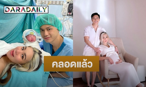 มาแล้ว “น้องไคเดน” ลูกชายคนแรกของ “แม่ขนมจีน-พ่อเคน” 