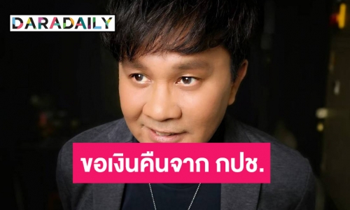  “อ๊อด โอภาส”  รับเงินกรมธรรม์เก่าคืนจากกองทุนประกันชีวิตช่วงโควิดระบาด