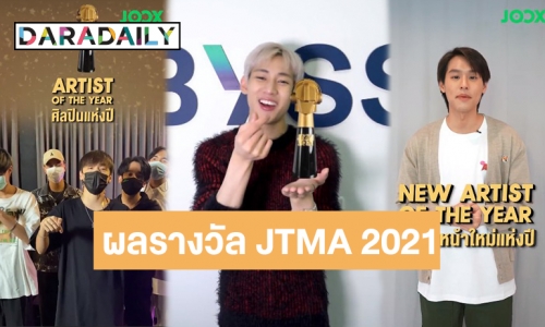 สุดปัง! “แบมแบม-GOT7-บิวกิ้น-ทรีแมนดาวน์-นุ๊ก-ปาย” คว้ารางวัลแห่งปี JOOX Thailand Music Awards 2021
