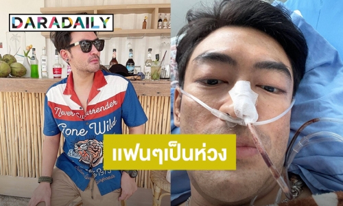 แฟนๆเป็นห่วง “เติ้ล ธนพล” หลังโพสต์ภาพนอน รพ. มีสายยางโยงจากโพรงจมูก