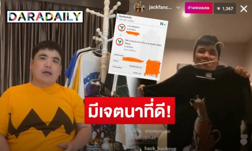 “แจ็ค แฟนฉัน” เปิดใจเคลียร์ไม่ได้เป็นมิจฉาชีพ เผยแล้วถูกไฮโซสาวตามจีบจริงไหม?