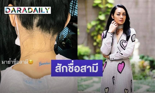 คลั่งรักไม่เบา “ตั๊ก บงกช” สักชื่อสามี “เจ้าสัวบุญชัย” ไว้ที่ต้นคอ