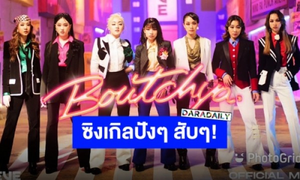 “4eve” ปล่อยซิงเกิลภาษาอังกฤษเพลงแรก “boutcha” ปัง จนขึ้นเทรนทวิต