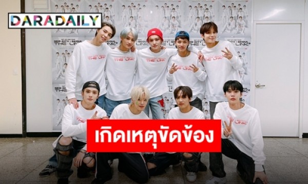 “nctzen” เหยียบเบรก “nct127 2nd Tour Neo City Bangkok The Link” ประกาศเลื่อนกดบัตร Daradaily 3620