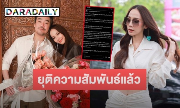 “ไฮโซพก” รับยุติความสัมพันธ์ “อั้ม พัชราภา” แล้ว ชี้แจงประเด็นมือที่สาม Daradaily 4968