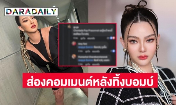 สะเทือนทั้งวงการ ส่องคอมเมนต์ “ดิว อริสรา” หลังโพสต์แฉ 4 พี่น้อง บ