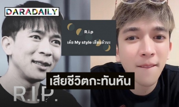 ช็อก “เต้ย Mystyle” ดาวทวิตเตอร์เสียชีวิตกะทันหัน Daradaily 0329