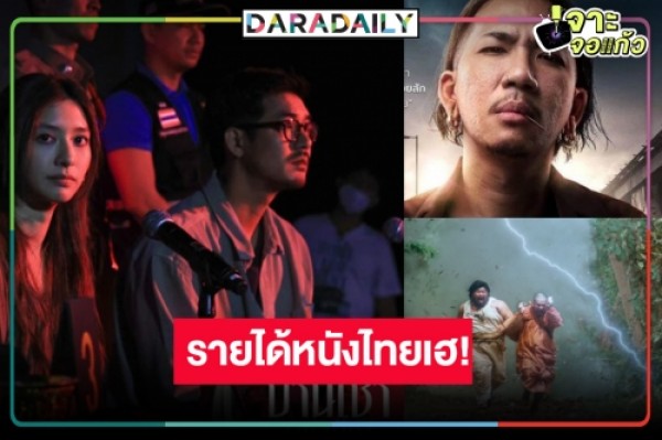 “House for Rent, Worship” and “Tiger Leap 1” boost Thai movie income as “Thunder Ego” surprises with heartfelt fight | daradaily