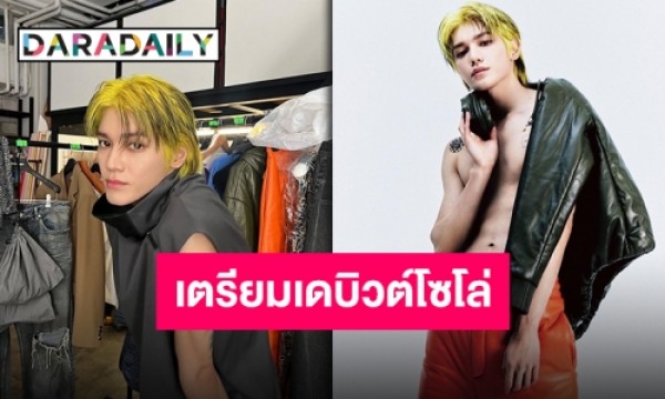 “แทยง Nct” มาแล้วพร้อมปล่อยเดบิวต์โซโล่ในเดือนมิถุนายนนี้ Daradaily