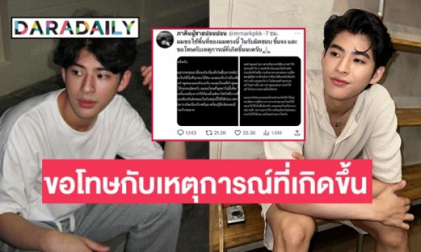 ยอมรับผิด “มาร์ค ภาคิน” ร่ายยาวขอโทษหลังมีดราม่า | Daradaily