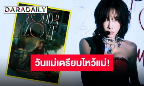 本物の元祖「テヨン」降臨「The ODD Of LOVE in BANGKOK」