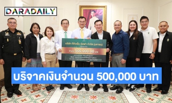 บริษัท ทีคิวเอ็ม อัลฟา จำกัด (มหาชน) บริจาคเงินจำนวน 500,000 บาทเพื่อ