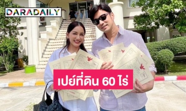 “James Ruangsak” Gifts Wife 60 Rai of Land – Birthday Present for Teacher Koi Natcha