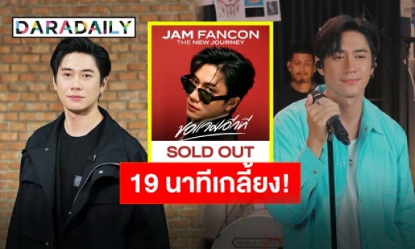 Jam Rachata Fancon Event Completely Sold Out in 19 Minutes