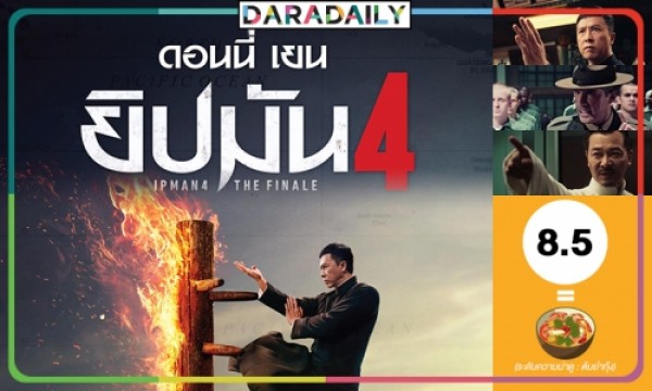 (สปอยล์) ปัจฉิมบท ตอนสุดท้ายของ “ยิปมัน 4 The Finale” | Daradaily