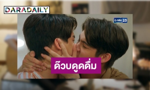 จูบฟินๆ จริงหรือจกตา? “วิน” ตอบแล้วเลิฟซีน “ไบร์ท” | Daradaily