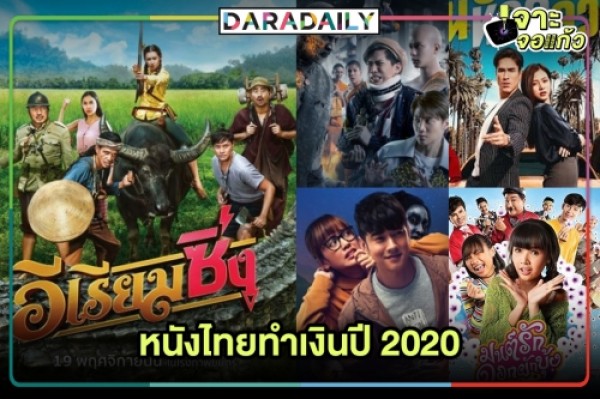 5 อันดับหนังไทยทำเงินประจำปี 63 Daradaily 6200