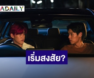 เมื่อ "โอ้เอ๋ว" เริ่มสงสัย "เต๋" กับ "ไจ๋" ร่วมหาคำตอบพร้อมกันใน “แปลรักฉันด้วยใจเธอ Part 2” คืนนี้ 