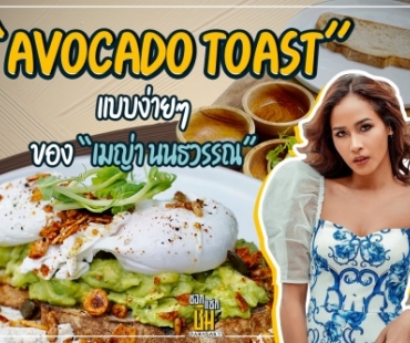  “Avocado toast” แบบง่ายๆ ของ “เมญ่า นนธวรรณ”