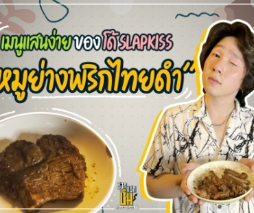 เมนูเด็ด! “โด้ Slapkiss” ชวนทำ "หมูย่างพริกไทยดำ"