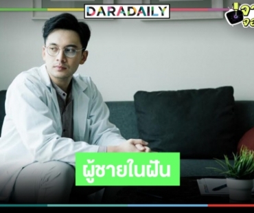 “อินดี้ อินทัช” เปลี่บนลุคใหม่เล่นเป็นคุณหมอแสนดีและอบอุ่น