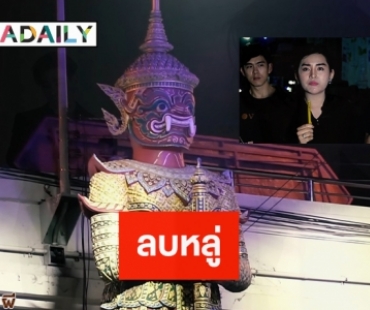 แห่แชร์คลิปลบหลู่ “พระยาสุริยาภพ” บนถนนกิ่งแก้ว 