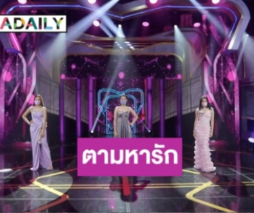 ประเดิม “รู้ไหมใครโสด” ตอนใหม่กับการตามหาความรักให้หนุ่มโสดที่มีฝาแฝด