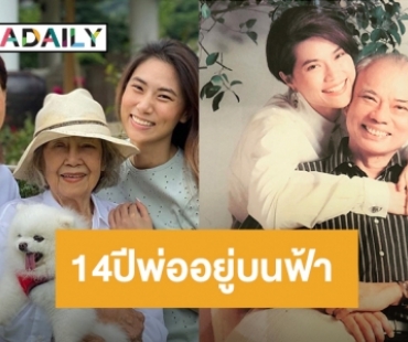 “ตู่ นันทิดา” โพสต์ครบ 14ปีที่พ่ออยู่บนฟ้า