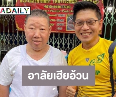 “กนก รัตน์วงศ์สกุล” เขียนอาลัย “เฮียอ้วน ก๋วยจั๊บเยาวราช” 