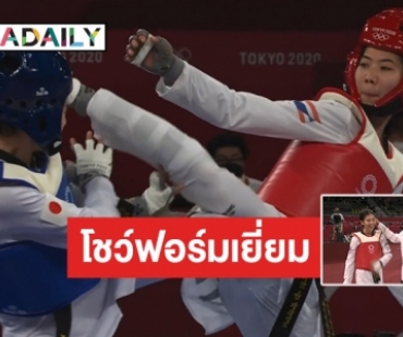 ทะลุรอบชิงฯ เทควันโดโอลิมปิก “เทนนิส พาณิภัค” การันตีเหรียญแรกให้ทัพนักกีฬาไทย!