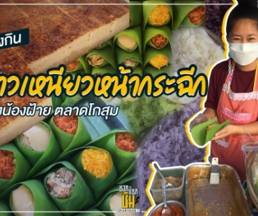 ต้องไปกินให้ได้  “ฝ้าย ขนมไทย” ที่ตลาดโกสุม