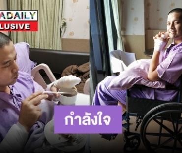 เผยภาพ “อะตอม สัมพันธภาพ” ลุกนั่งทานได้ พูดได้คำสั้นๆ 