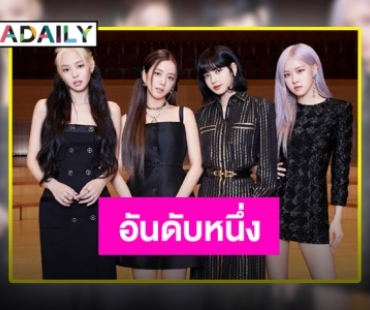 “BLACKPINK” นั่งแท่นอันดับ 1 มูลค่าแบรนด์ของเกิร์ลกรุ๊ปสำหรับเดือนสิงหาคม