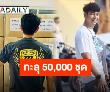การให้ยิ่งใหญ่เสมอ “อาร์ต พศุตม์” บริจาคชุด PPE ทะลุ 50,000 ชุดแล้ว!!