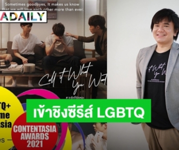 “อาม” ดีใจผลงานซีรีส์ “จะรักก็รักเหอะ” เข้าชิงซีรีส์ LGBTQ ระดับเอเชีย
