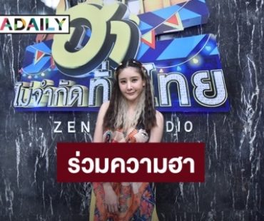 “แตงโม นิดา” กับบทแม่ค้าสาวสุดแซ่บฟาดความเซ็กซี่ซู่ซ่าร่วมก๊วนระเบิดความฮา ใน “ฮาไม่จำกัดทั่วไทย”