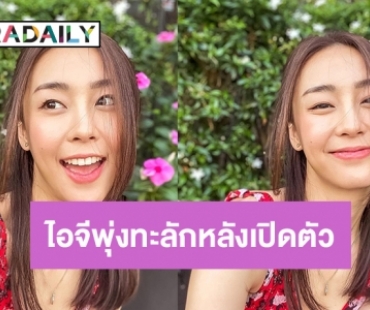 ไอจีพุ่งทะลักคืนเดียว “อาหลี อัฐริญญา” หลังเปิดตัวคบตูมตาม