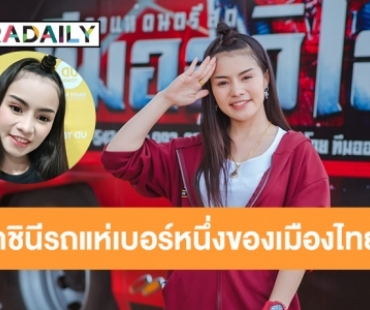 เปิดเส้นทางชีวิต “ใบปอ รัตติยา" “ราชินีรถแห่เบอร์หนึ่งของเมืองไทย” 