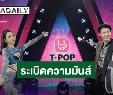 “T-POP STAGE SHOW” เวทีโชว์ของศิลปินหลากหลายค่าย เริ่มวันแรก เสาร์ที่ 4 ก.ย. นี้