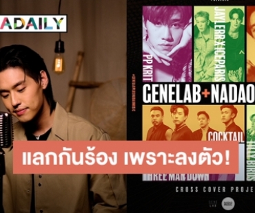 งานดีตรงปก!! GeneLab+ Nadao Music พลัสความสนุก 2 ค่าย 7 ศิลปิน แลกกันร้อง เพราะลงตัว!