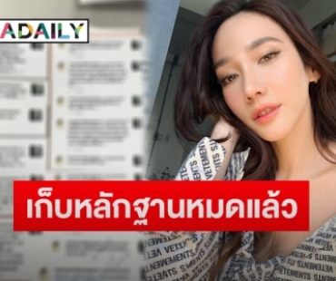 แอดมินกลุ่มแฟนคลับ “อั้ม พัชราภา” ดำเนินการฟ้องเกรียนคีย์บอร์ด หลังเจอคอมเมนต์ทำ “ไฮโซพก” เสียหาย 