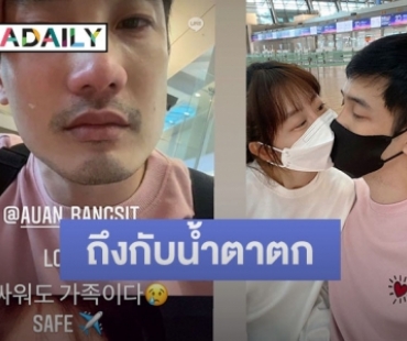 “อ้วน รังสิต” น้ำตาไหลต้องห่างลูกเมีย บินกลับไทย
