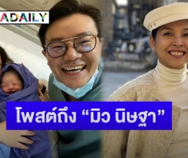 “หน่อย บุษกร” โพสต์ยินดี “มิว นิษฐา” คลอด “น้องมาริน” เผยอุ้มท้อง 3 เดือนถ่ายละครแต่ไม่มีใครรู้